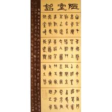 王鹏《陋室铭》