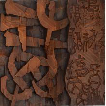 杨宏朝刻字作品《福》
